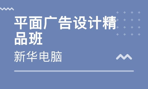 寧波慈溪廣告設(shè)計培訓(xùn)指南 優(yōu)質(zhì)培訓(xùn)班選擇與排名分析